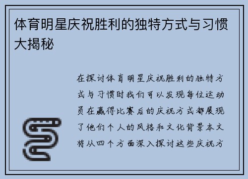 体育明星庆祝胜利的独特方式与习惯大揭秘
