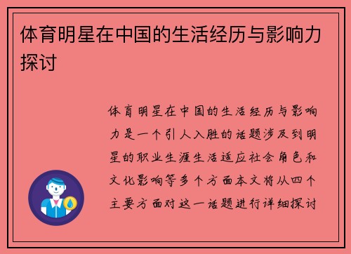 体育明星在中国的生活经历与影响力探讨