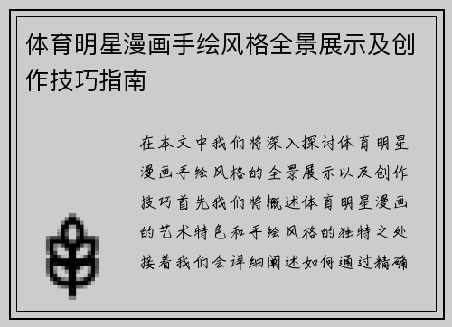 体育明星漫画手绘风格全景展示及创作技巧指南