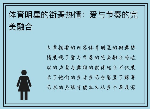 体育明星的街舞热情：爱与节奏的完美融合