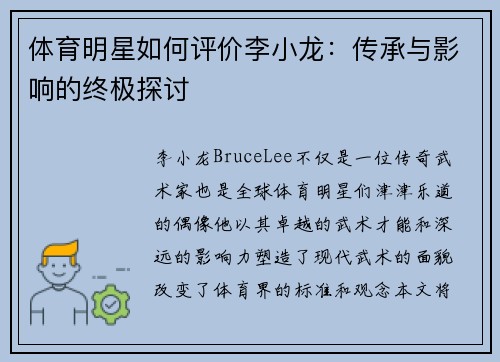体育明星如何评价李小龙：传承与影响的终极探讨