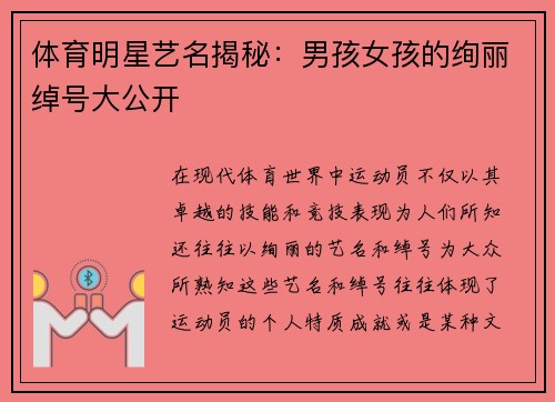 体育明星艺名揭秘：男孩女孩的绚丽绰号大公开