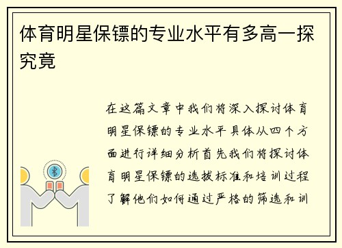 体育明星保镖的专业水平有多高一探究竟