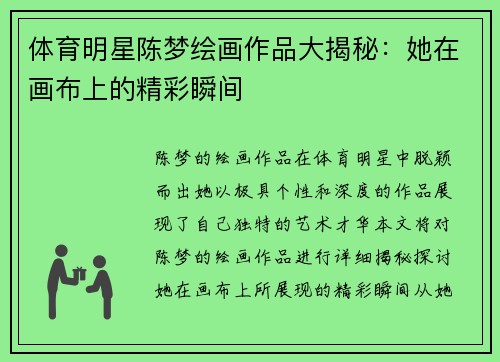 体育明星陈梦绘画作品大揭秘：她在画布上的精彩瞬间