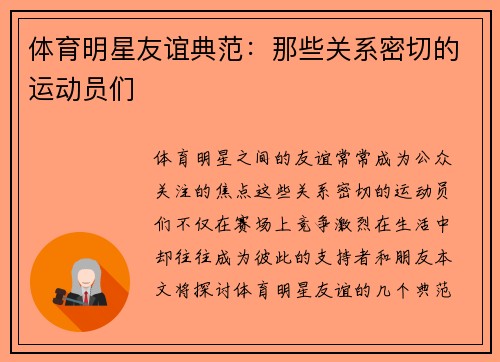 体育明星友谊典范：那些关系密切的运动员们