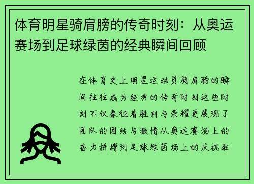 体育明星骑肩膀的传奇时刻：从奥运赛场到足球绿茵的经典瞬间回顾