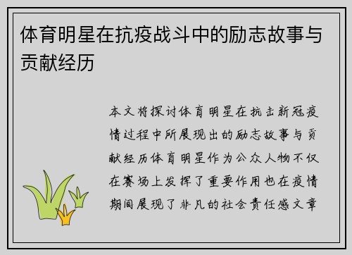 体育明星在抗疫战斗中的励志故事与贡献经历