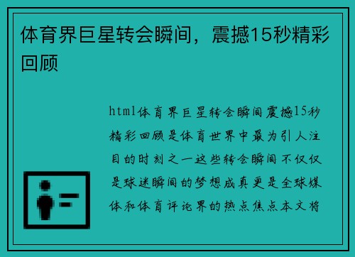 体育界巨星转会瞬间，震撼15秒精彩回顾
