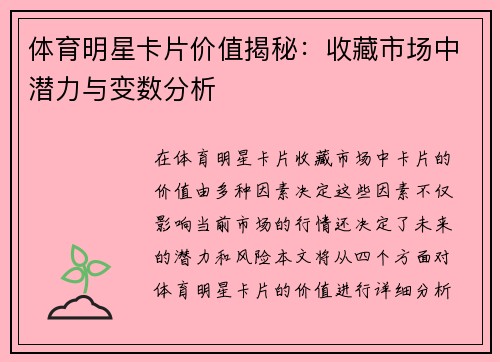 体育明星卡片价值揭秘：收藏市场中潜力与变数分析