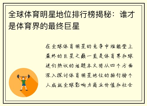 全球体育明星地位排行榜揭秘：谁才是体育界的最终巨星