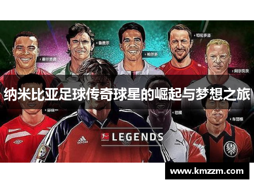 纳米比亚足球传奇球星的崛起与梦想之旅