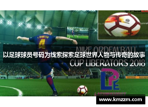 以足球球员号码为线索探索足球世界人物与传奇的故事