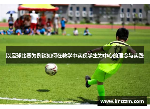 以足球比赛为例谈如何在教学中实现学生为中心的理念与实践