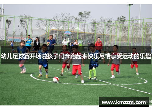 幼儿足球赛开场啦孩子们奔跑起来快乐尽情享受运动的乐趣