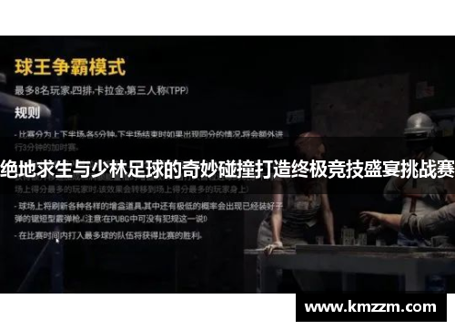 绝地求生与少林足球的奇妙碰撞打造终极竞技盛宴挑战赛