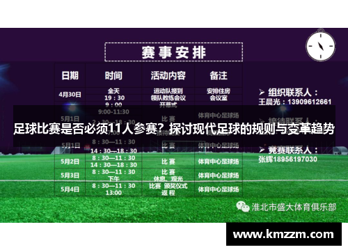 足球比赛是否必须11人参赛？探讨现代足球的规则与变革趋势