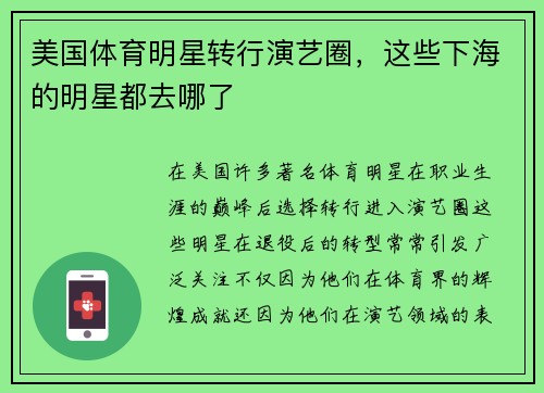 美国体育明星转行演艺圈，这些下海的明星都去哪了