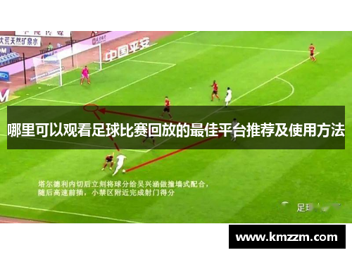 哪里可以观看足球比赛回放的最佳平台推荐及使用方法