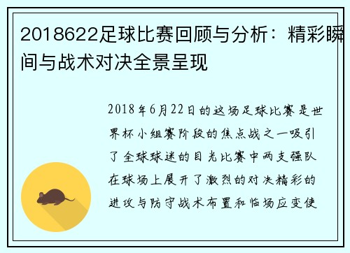 2018622足球比赛回顾与分析：精彩瞬间与战术对决全景呈现