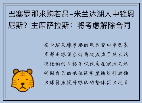巴塞罗那求购若昂-米兰达湖人中锋恩尼斯？主席萨拉斯：将考虑解除合同为理想而战