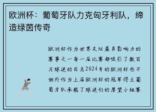 欧洲杯：葡萄牙队力克匈牙利队，缔造绿茵传奇