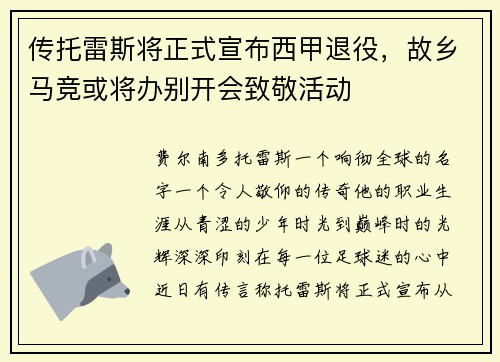 传托雷斯将正式宣布西甲退役，故乡马竞或将办别开会致敬活动