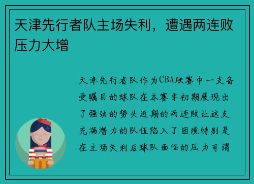 天津先行者队主场失利，遭遇两连败压力大增