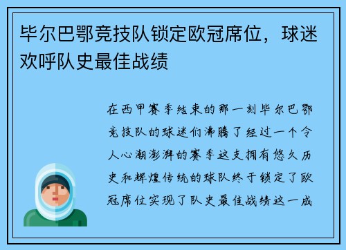 毕尔巴鄂竞技队锁定欧冠席位，球迷欢呼队史最佳战绩