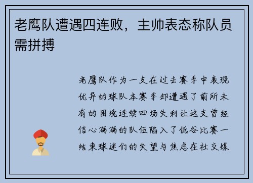 老鹰队遭遇四连败，主帅表态称队员需拼搏
