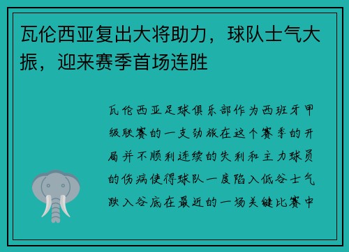 瓦伦西亚复出大将助力，球队士气大振，迎来赛季首场连胜