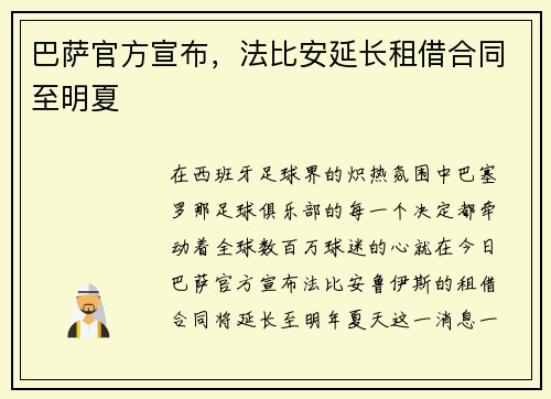 巴萨官方宣布，法比安延长租借合同至明夏
