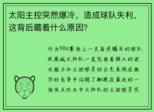 太阳主控突然爆冷，造成球队失利，这背后藏着什么原因？