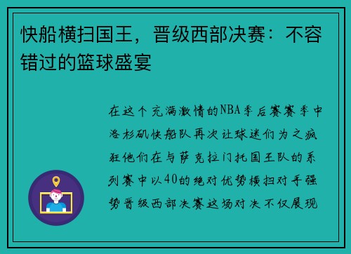 快船横扫国王，晋级西部决赛：不容错过的篮球盛宴
