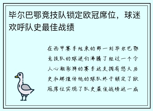 毕尔巴鄂竞技队锁定欧冠席位，球迷欢呼队史最佳战绩