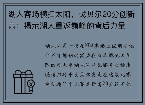 湖人客场横扫太阳，戈贝尔20分创新高：揭示湖人重返巅峰的背后力量