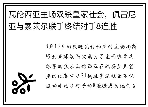 瓦伦西亚主场双杀皇家社会，佩雷尼亚与索莱尔联手终结对手8连胜