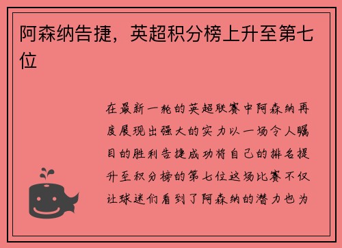 阿森纳告捷，英超积分榜上升至第七位