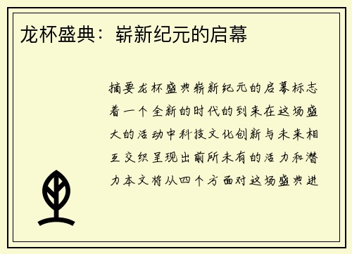 龙杯盛典：崭新纪元的启幕