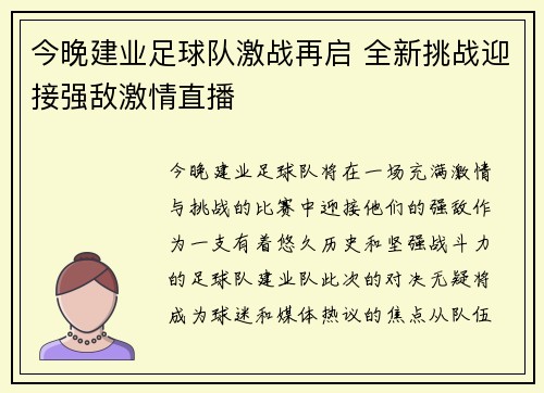 今晚建业足球队激战再启 全新挑战迎接强敌激情直播