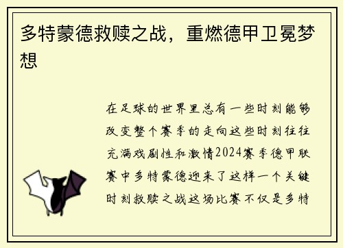 多特蒙德救赎之战，重燃德甲卫冕梦想