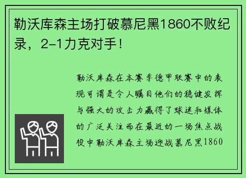 勒沃库森主场打破慕尼黑1860不败纪录，2-1力克对手！