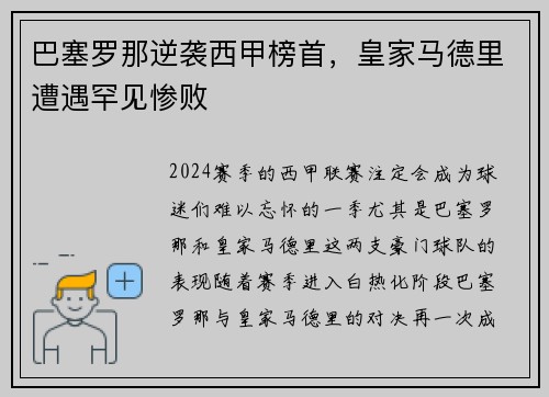 巴塞罗那逆袭西甲榜首，皇家马德里遭遇罕见惨败