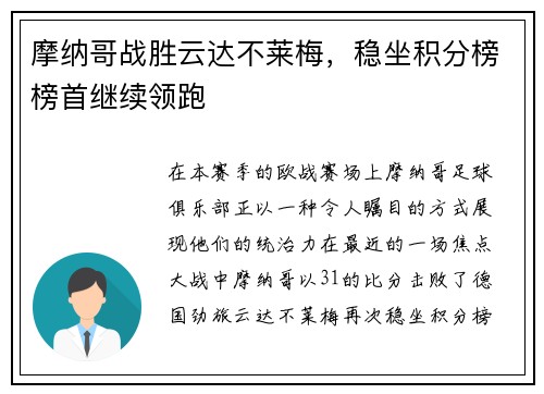 摩纳哥战胜云达不莱梅，稳坐积分榜榜首继续领跑