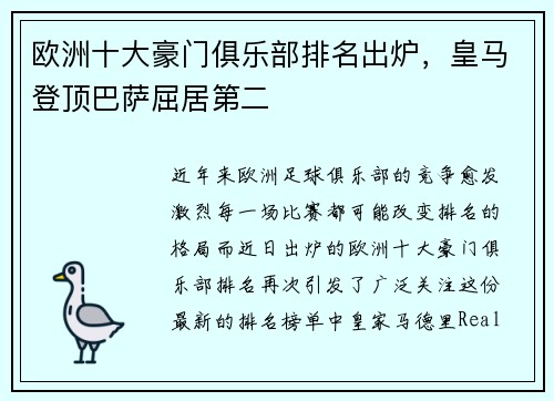 欧洲十大豪门俱乐部排名出炉，皇马登顶巴萨屈居第二
