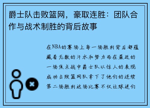 爵士队击败篮网，豪取连胜：团队合作与战术制胜的背后故事