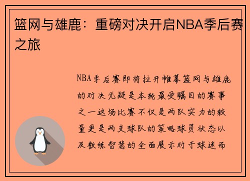 篮网与雄鹿：重磅对决开启NBA季后赛之旅