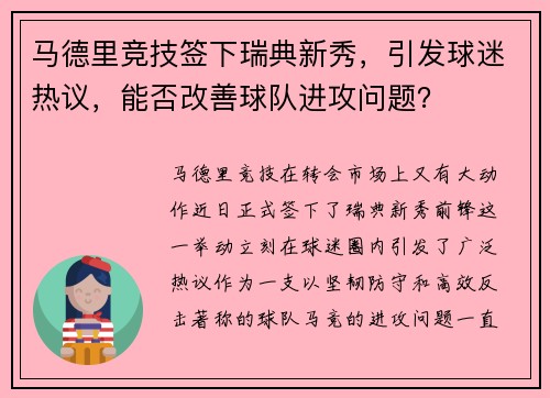 马德里竞技签下瑞典新秀，引发球迷热议，能否改善球队进攻问题？
