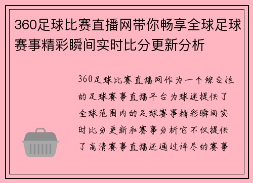 360足球比赛直播网带你畅享全球足球赛事精彩瞬间实时比分更新分析
