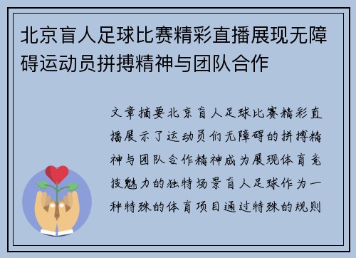 北京盲人足球比赛精彩直播展现无障碍运动员拼搏精神与团队合作