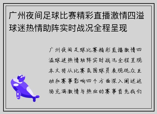 广州夜间足球比赛精彩直播激情四溢球迷热情助阵实时战况全程呈现